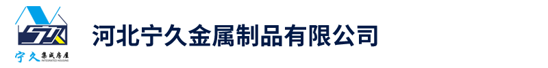河北寧久金屬制品有限公司